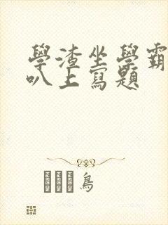 学渣坐学霸的鸡叭上写题