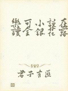 乐可小说在线阅读金银花露