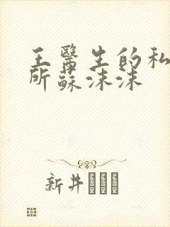 王医生的私人诊所苏沫沫