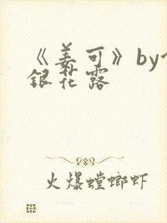 《姜可》by金银花露