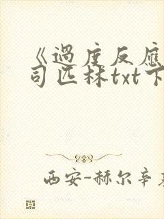 《过度反应》阿司匹林txt下载