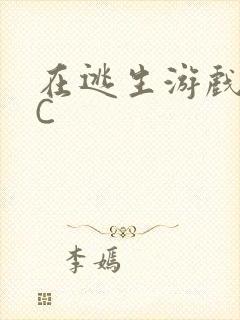 在逃生游戏里挨C