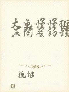 大龟慢慢挺进女友闺蜜的体内视频