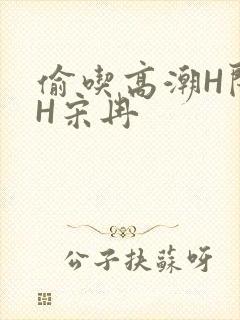 偷吃高潮H闺蜜H宋冉