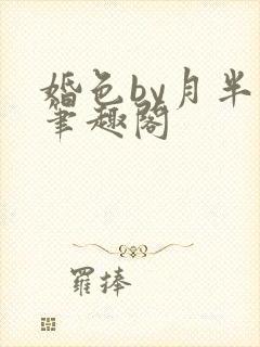 婚色by月半喵笔趣阁