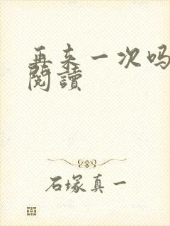 再来一次吗全文阅读