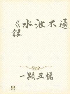《水泄不通》金银