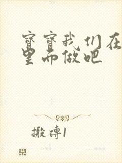 宝宝我们在泳池里面做吧