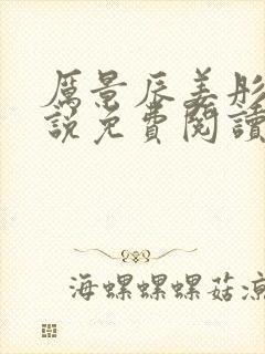 厉景辰姜彤的小说免费阅读