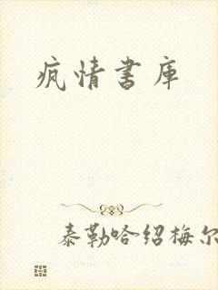 疯情书库