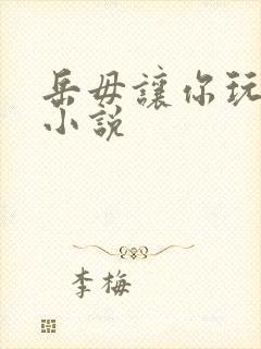 岳毋让你玩个够小说