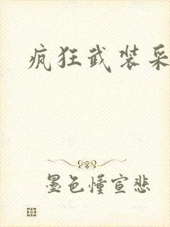 疯狂武装采矿船