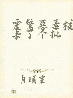 震惊恶毒校霸竟长了个批