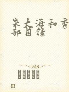 朱大海和秀华全部目录