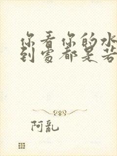 你看你的水喷得到处都是若若