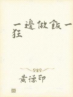 一边做饭一边躁狂
