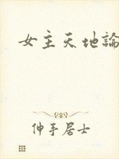 女主天地论坛