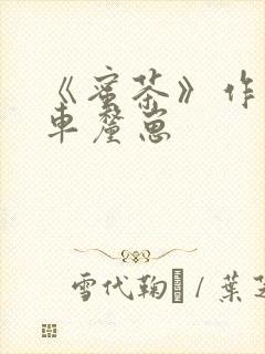 《蜜茶》作者:车厘崽