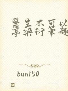 医生不可以季亭亭梁衍笔趣阁