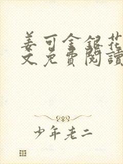 姜可金银花露全文免费阅读在线