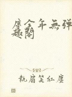 庆余年无弹窗笔趣阁