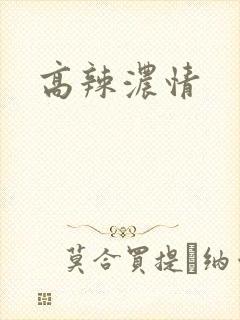 高辣浓情