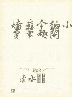 娇瘾令栖小说免费笔趣阁