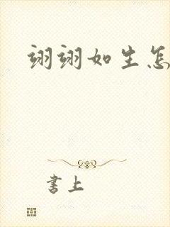 翊翊如生怎么读