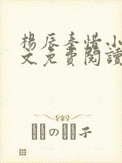 杨辰秦惜小说全文免费阅读最新