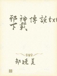 邪神传说txt下载