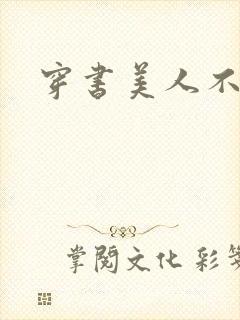 穿书美人不想死