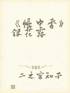 《帐中香》 金银花露