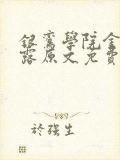 银鸾学院金银花露原文免费读书