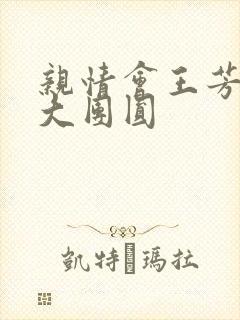 亲情会王芳高敏大团圆