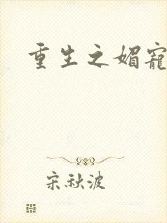 重生之媚宠系统