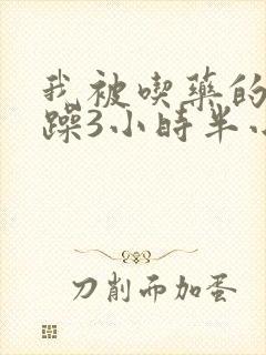 我被吃药的公狂躁3小时半小说