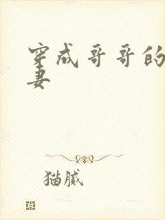 穿成哥哥的未婚妻