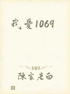 我爱1069