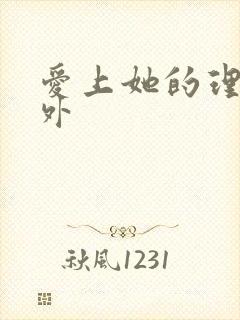 爱上她的理由番外