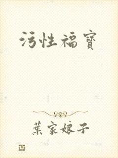 污性福宝