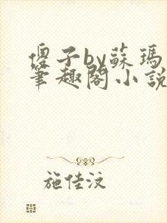 傻子by苏玛丽笔趣阁小说