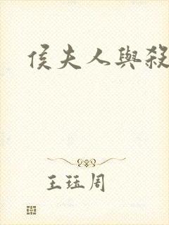 侯夫人与杀猪刀