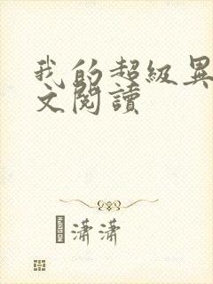 我的超级异能全文阅读