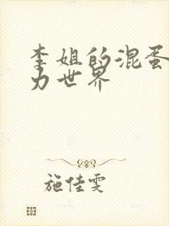 李姐的混蛋超能力世界