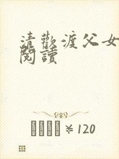 清欢渡父女免费阅读