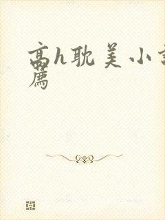 高h耽美小说推荐