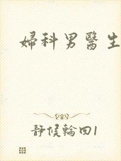妇科男医生小说