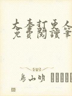 大奉打更人小说免费阅读笔趣阁