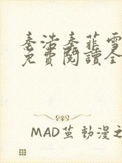 秦浩秦菲雪小说免费阅读全文