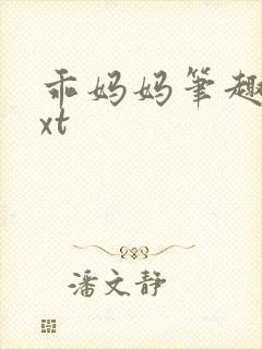 乖妈妈笔趣阁txt